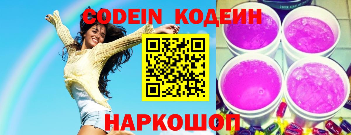 Сунжа  Codein Purple Drank  Вход с VPN  Codein напиток Lean (лин) 